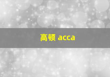 高顿 acca